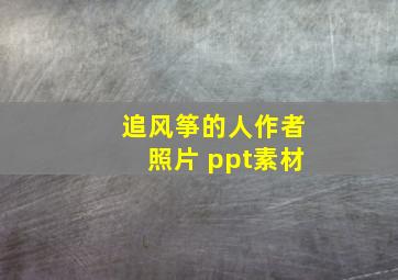 追风筝的人作者照片 ppt素材